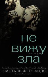 Не вижу зла. Часть 2 (ЛП)