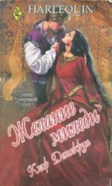 Книга Желание миледи Желание миледи
