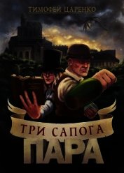 Три сапога пара (СИ)