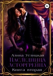 Наследница Асторгрейна. Книга 2