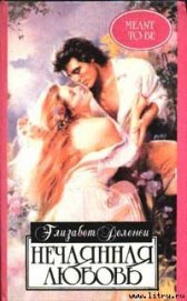 Книга Нечаянная любовь Нечаянная любовь
