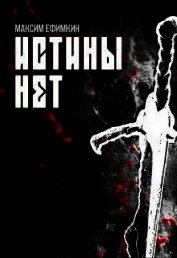 Книга Истины нет (СИ) Истины нет (СИ)