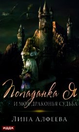 Попаданка я и моя драконья судьба