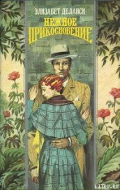 Книга Нежное прикосновение Нежное прикосновение