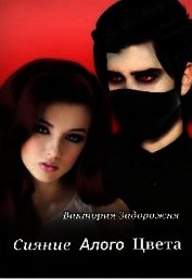 Сияние алого цвета (СИ)