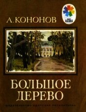 Книга Большое дерево<br />(Рассказы о В. И. Ленине) Большое дерево<br />(Рассказы о В. И. Ленине)