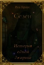 История одной джарийе (СИ)
