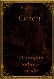 История одной гёзде (СИ)