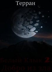 Добро из зла (СИ)