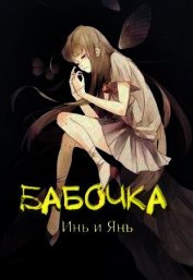 Бабочка Инь и Янь (СИ)