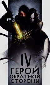 Герой обратной стороны IV (СИ)