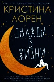 Книга Дважды в жизни (ЛП) Дважды в жизни (ЛП)
