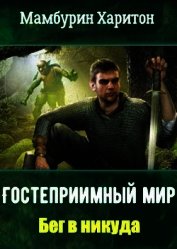 Бег в никуда (СИ)