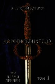 Бочаров Анатолий Юрьевич - Дороги Гвенхейда (СИ)