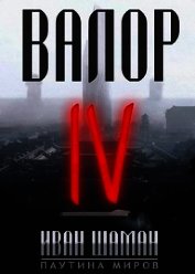 Книга Валор 4 (СИ) Валор 4 (СИ)