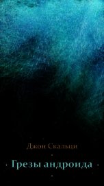 Книга Грезы андроида (ЛП) Грезы андроида (ЛП)