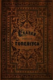 Сказки З. Топелиуса, профессора Александровского университета в Гельсингфорсе