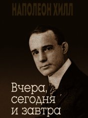Книга Вчера, сегодня и завтра Вчера, сегодня и завтра
