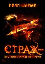 Книга Паутина миров. Империя. Книга 1. Страж Паутина миров. Империя. Книга 1. Страж