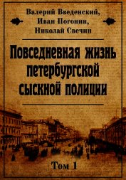Повседневная жизнь петербургской сыскной полиции. Том 1