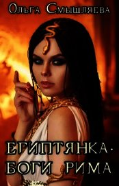 Боги Рима (СИ)