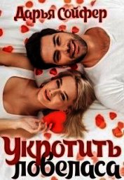 Укротить ловеласа (СИ)