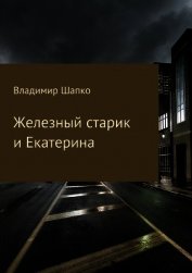 Железный старик и Екатерина (СИ)