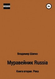 Муравейник Russia. Книга вторая. Река (СИ)