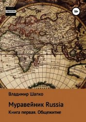 Муравейник Russia. Книга первая. Общежитие (СИ)
