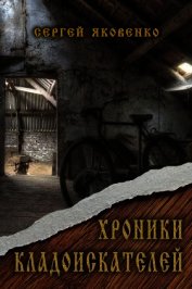Книга Хроники кладоискателей (СИ) Хроники кладоискателей (СИ)