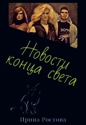 Книга Новости конца света (СИ) Новости конца света (СИ)