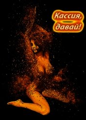 Книга Кассия, давай! (СИ) Кассия, давай! (СИ)