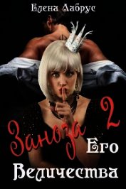 Лабрус Елена - Заноза Его Величества-2 (СИ)