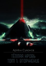 Теплая кровь. Том 1: Вторжение (СИ)