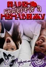 Парень, которого я ненавижу (СИ)