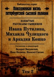 Неизвестные рассказы сыщиков Ивана Путилина, Михаила Чулицкого и Аркадия Кошко