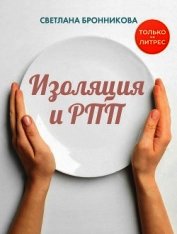 Книга Изоляция и РПП: как вернуться без потерь Изоляция и РПП: как вернуться без потерь