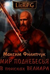 В поисках Велиара (СИ)