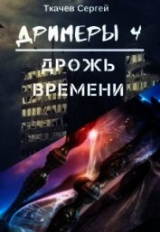Дрожь времени (СИ)