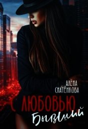 С любовью, бывший (СИ)