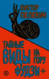 Тайные виды на гору Фудзи + бонус-трек «Столыпин»