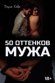 50 оттенков мужа