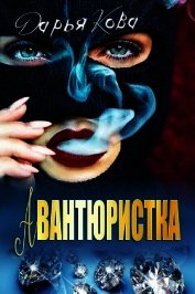 Авантюристка