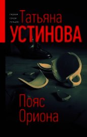 Пояс Ориона