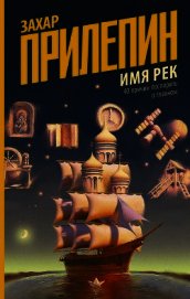 Имя рек. 40 причин поспорить о главном