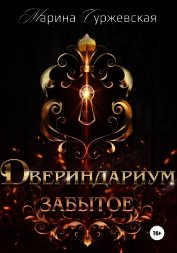 Двериндариум. Забытое