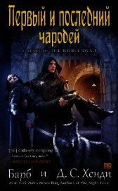 Первый и последний чародей (ЛП)