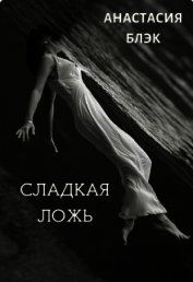 Блэк Анастасия - Сладкая ложь (СИ)