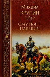 Смутьян-царевич