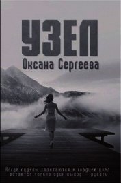 Книга Узел (СИ) Узел (СИ)